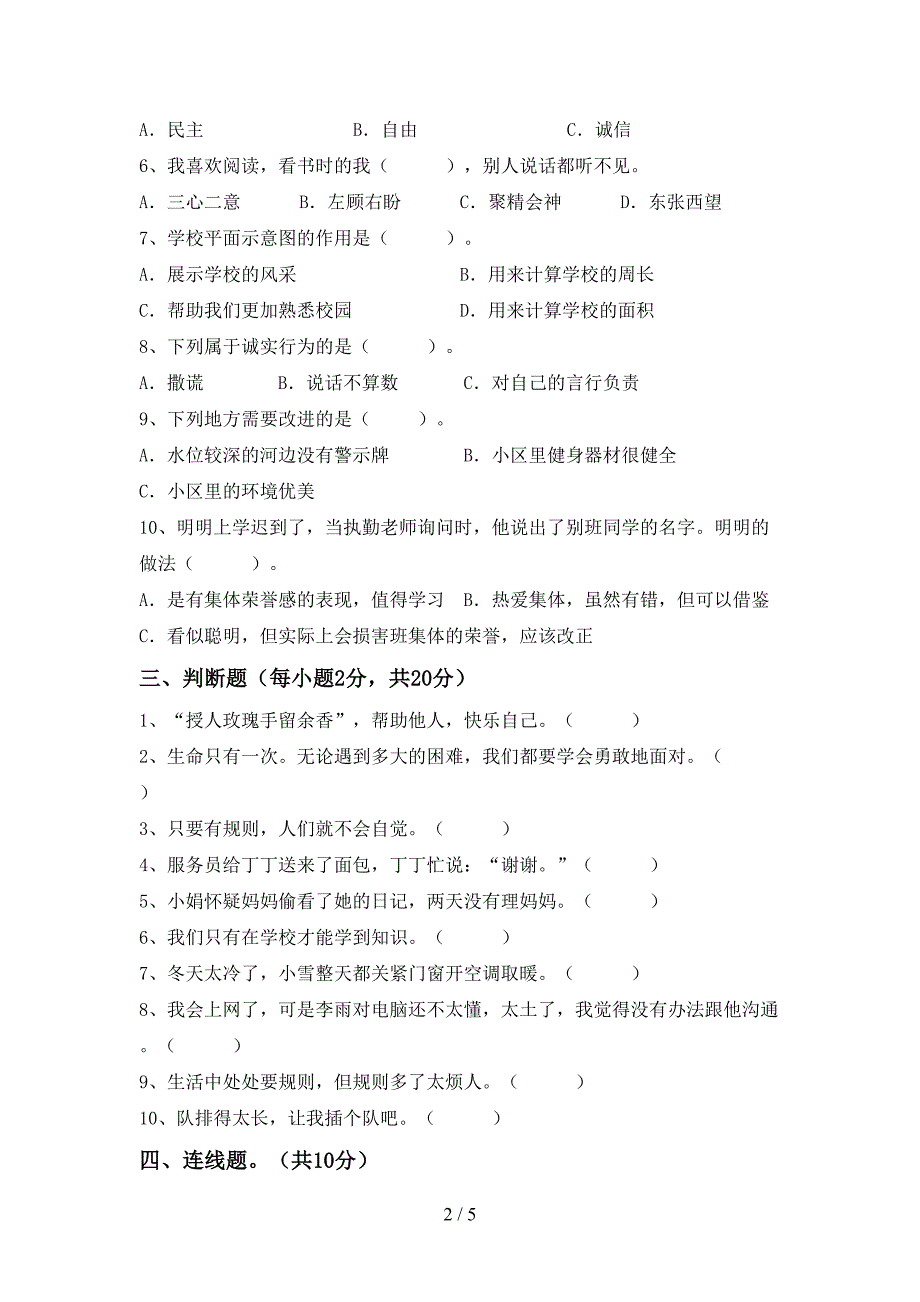 最新小学三年级道德与法治上册期中考试及答案【完美版】.doc_第2页