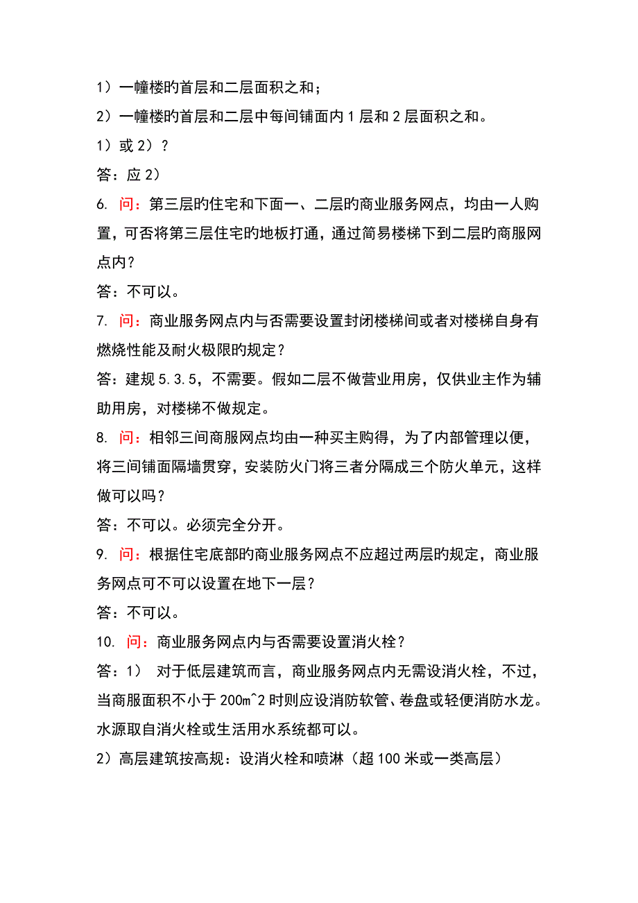 建规高规修订后重点条文对比分析及常见问题的分析_第2页