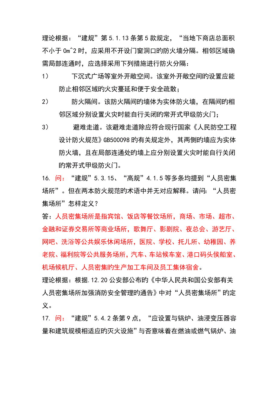 建规高规修订后重点条文对比分析及常见问题的分析_第4页