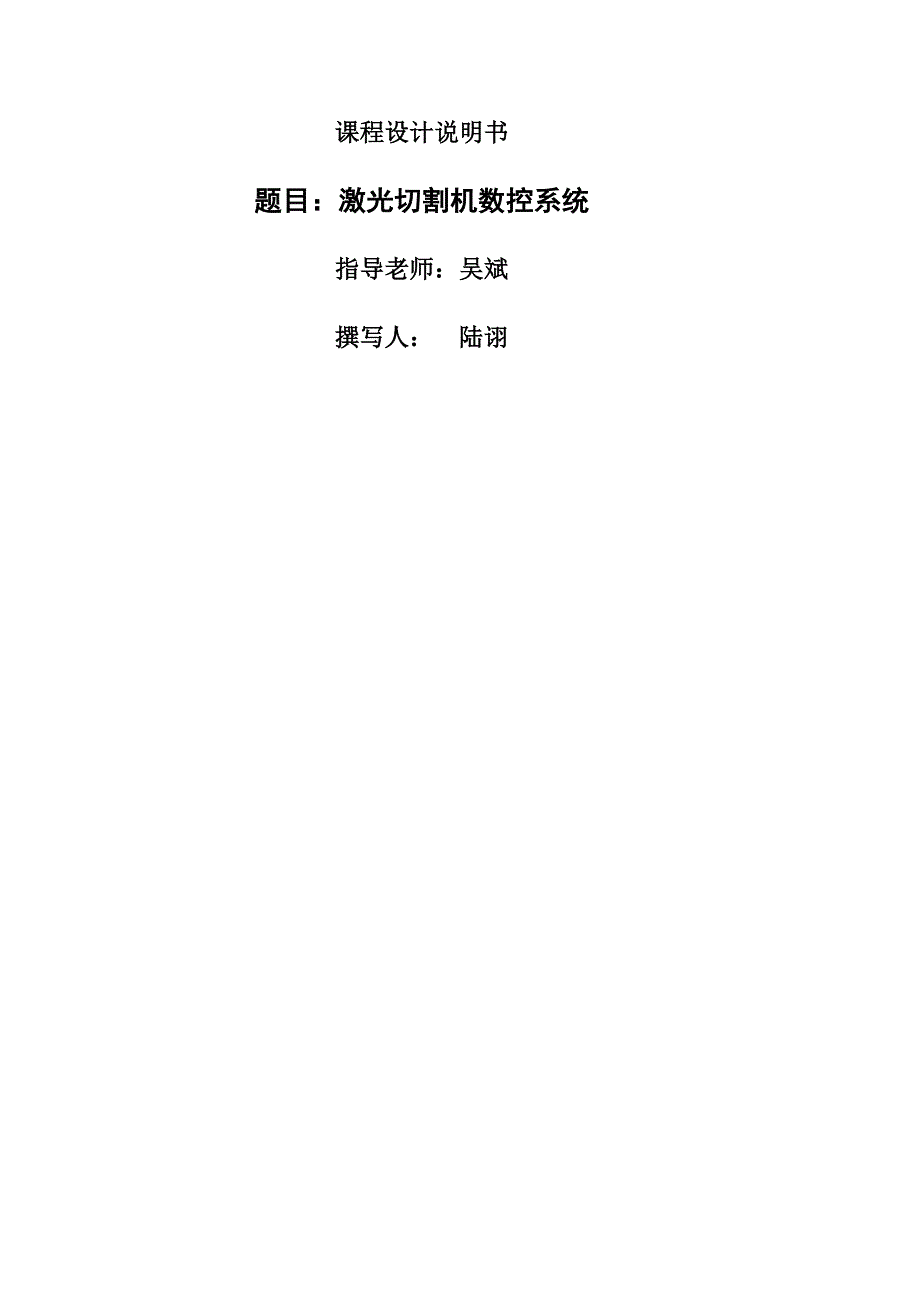 激光切割机数控系统.doc_第1页