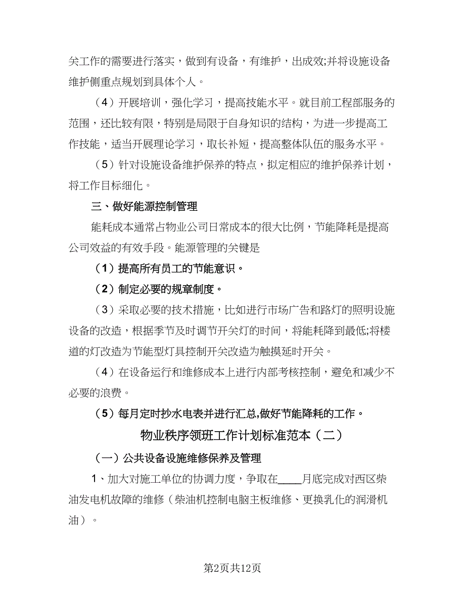 物业秩序领班工作计划标准范本（五篇）.doc_第2页