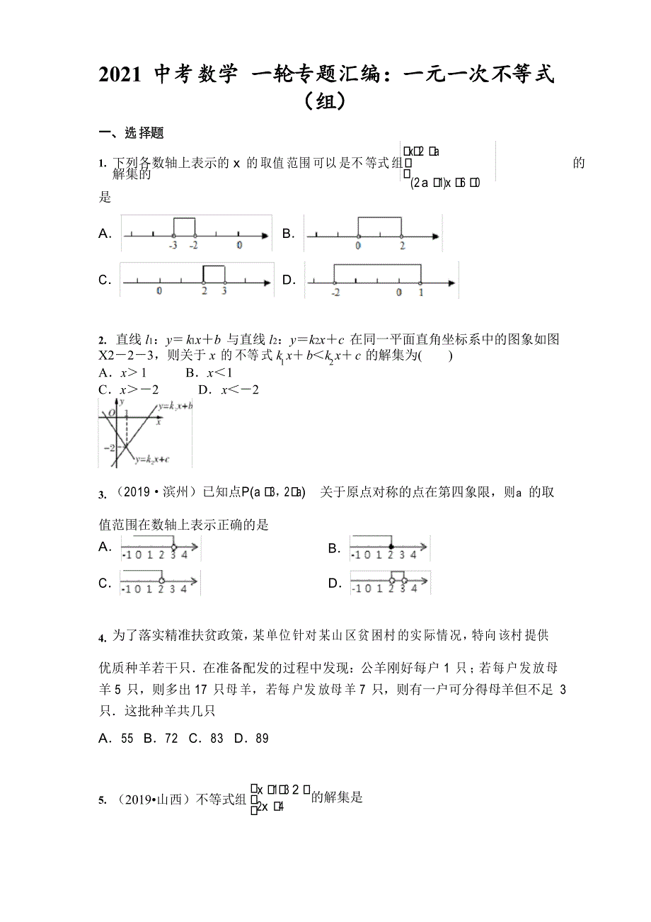 2021年中考数学 一轮专题汇编一元一次不等式(组)_第1页