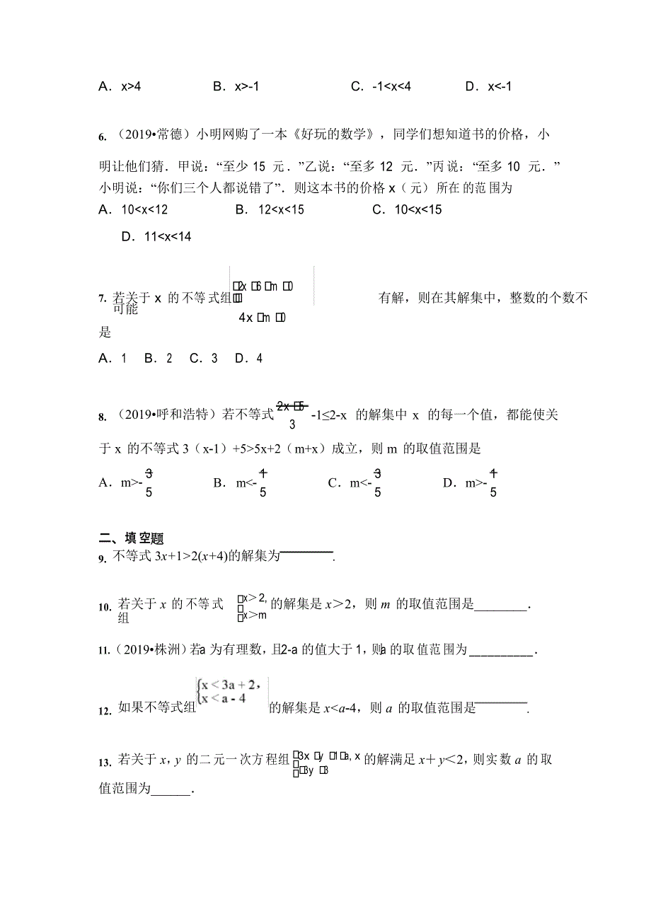 2021年中考数学 一轮专题汇编一元一次不等式(组)_第2页