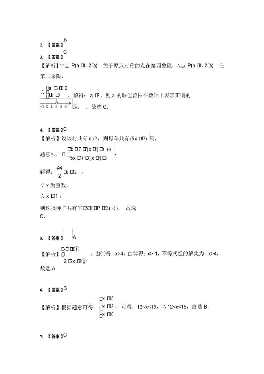 2021年中考数学 一轮专题汇编一元一次不等式(组)_第5页