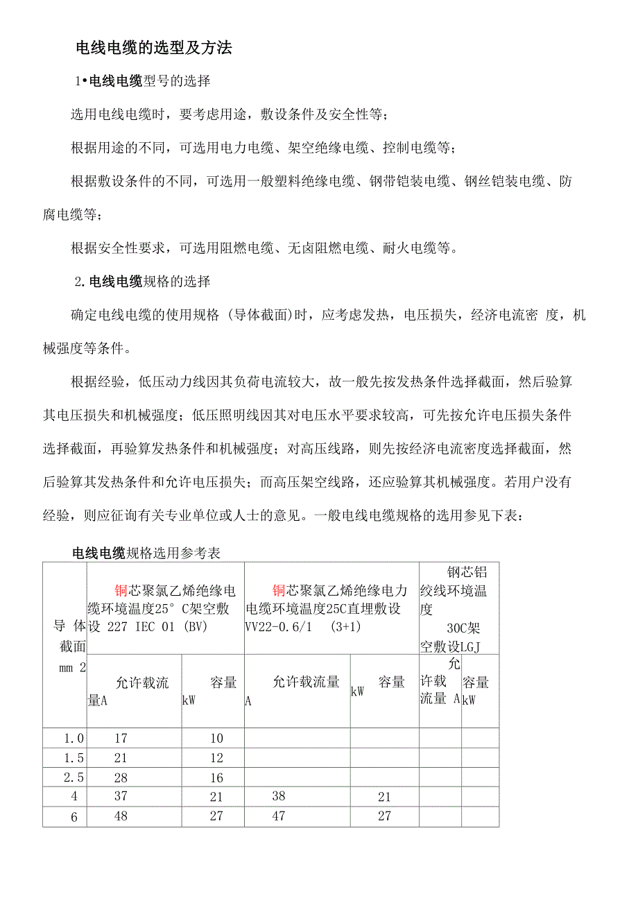 电线电缆的选型及方法_第1页