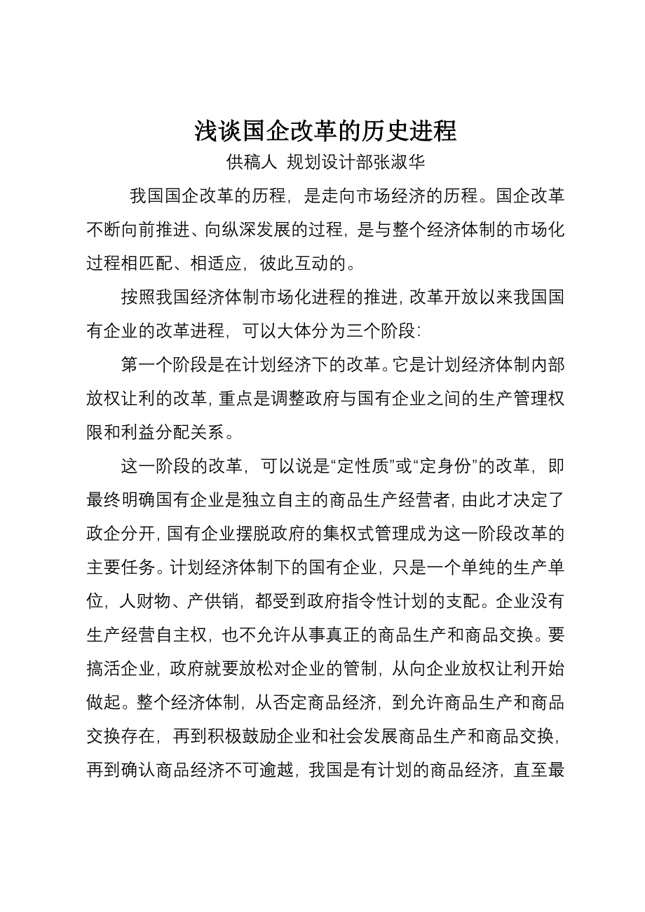 浅谈国有企业改革的历史进程_第1页