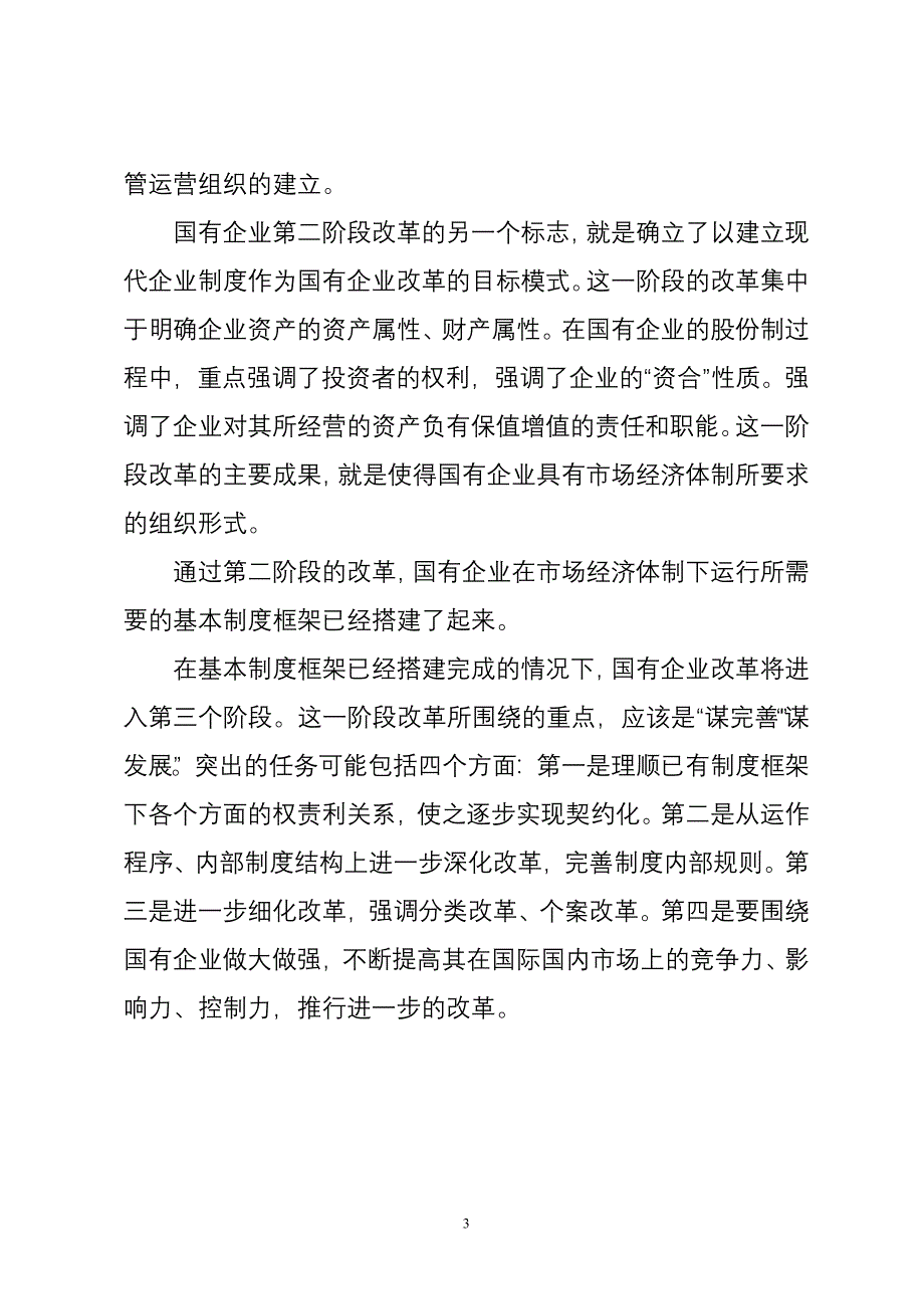 浅谈国有企业改革的历史进程_第3页