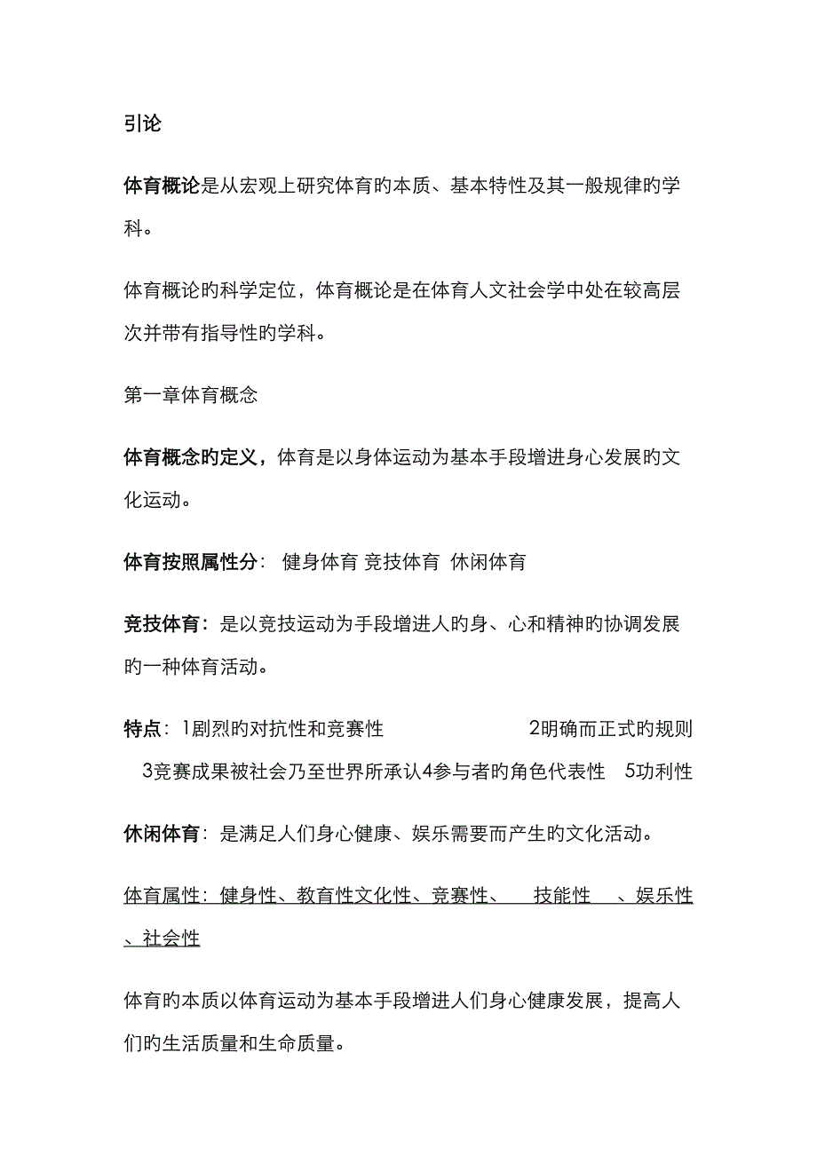 2023年体育概论重要知识点_第1页