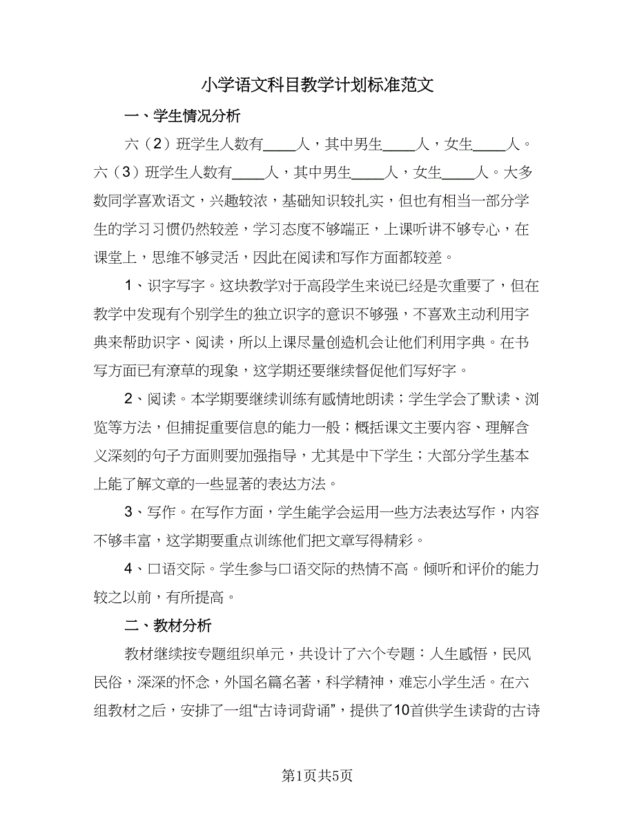 小学语文科目教学计划标准范文（2篇）.doc_第1页