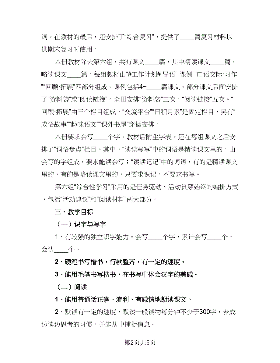 小学语文科目教学计划标准范文（2篇）.doc_第2页