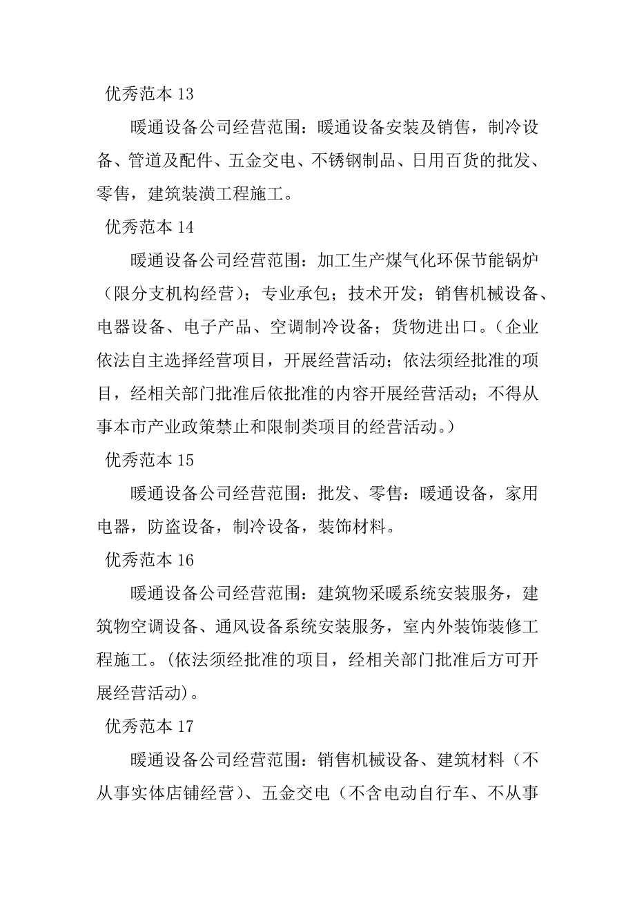 2023年暖通设备经营范围(50个范本)_第4页