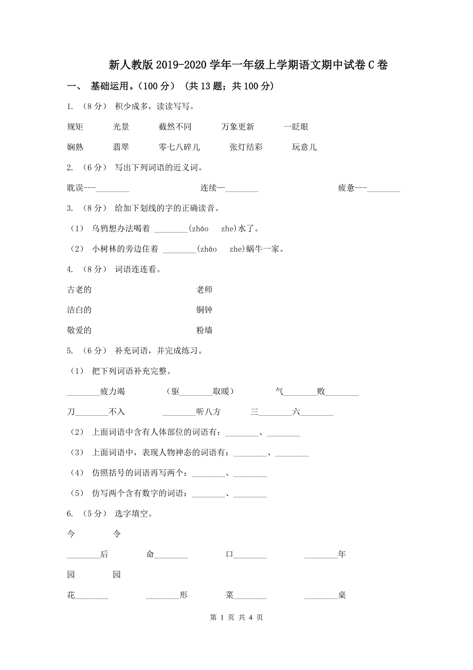 新人教版2019-2020学年一年级上学期语文期中试卷C卷_第1页