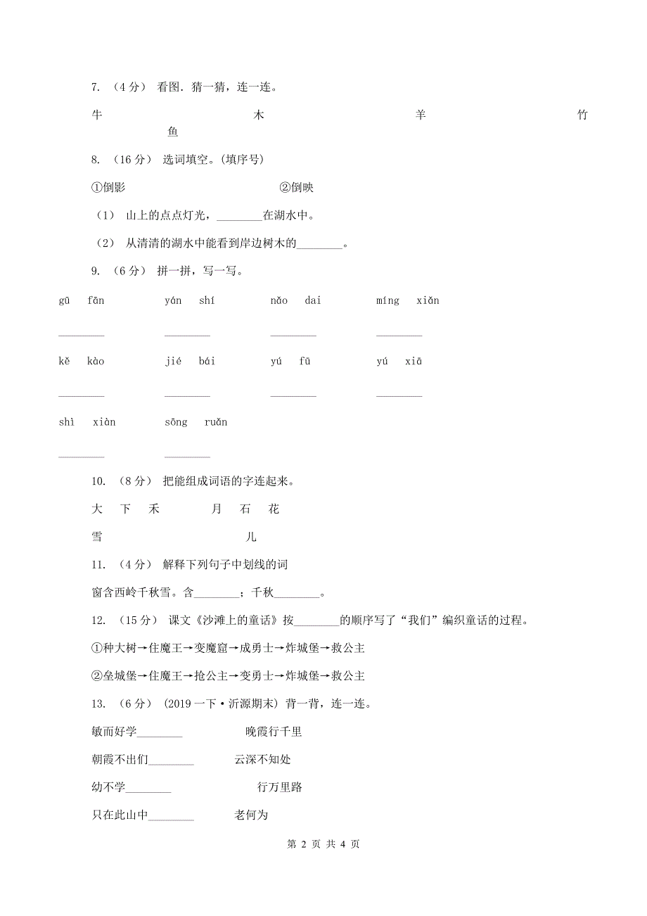 新人教版2019-2020学年一年级上学期语文期中试卷C卷_第2页