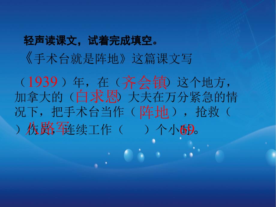 三年级语文上册手术台就是阵地课件3语文A版语文A版小学三年级上册语文课件_第3页