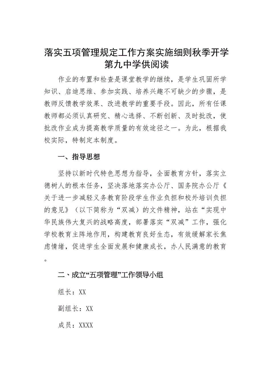 落实五项管理规定工作方案实施细则秋季开学第九中学供阅读_第1页