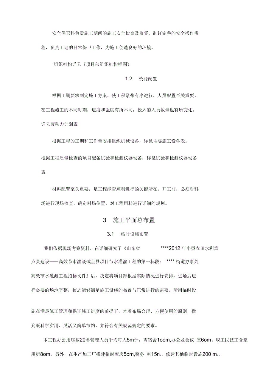 节水灌溉施工组织设计_第3页