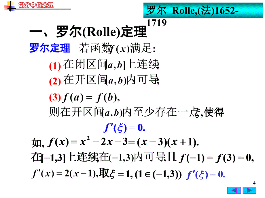 高等数学：3-1 微分中值定理_第4页