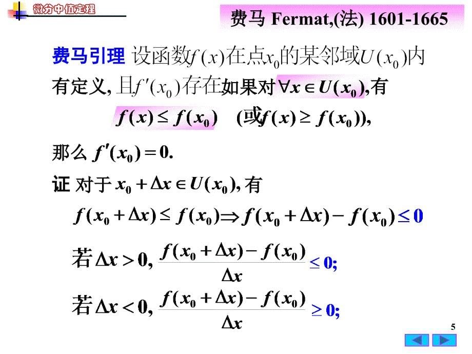 高等数学：3-1 微分中值定理_第5页