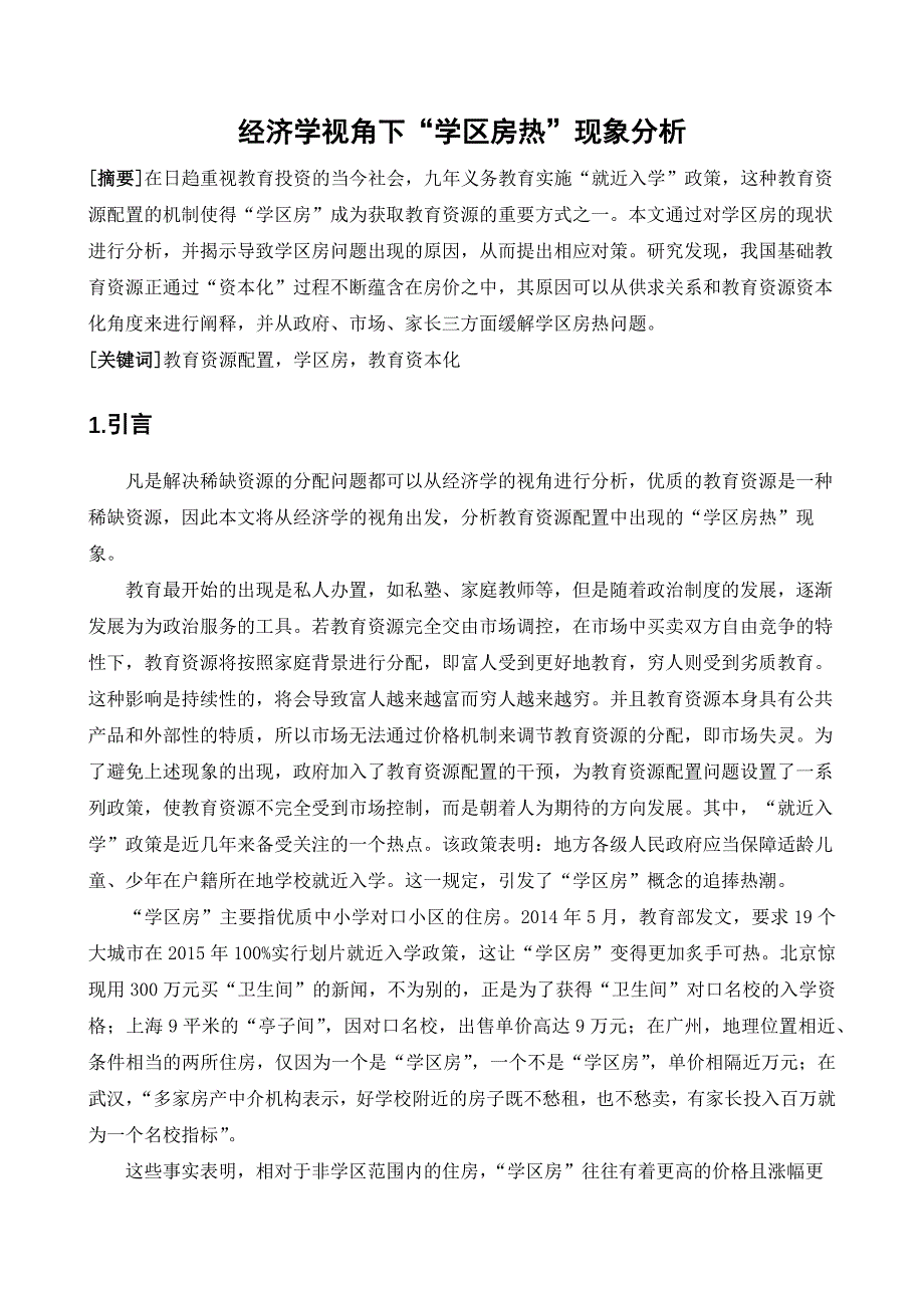 经济学视角下学区房热现象分析_第1页