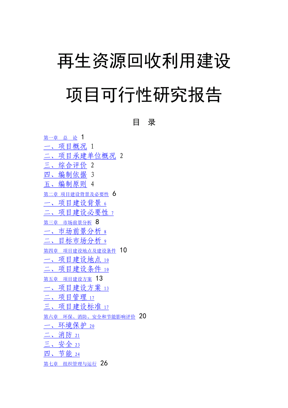 再生资源回收利用建设项目可行性研究报告 (8)_第1页