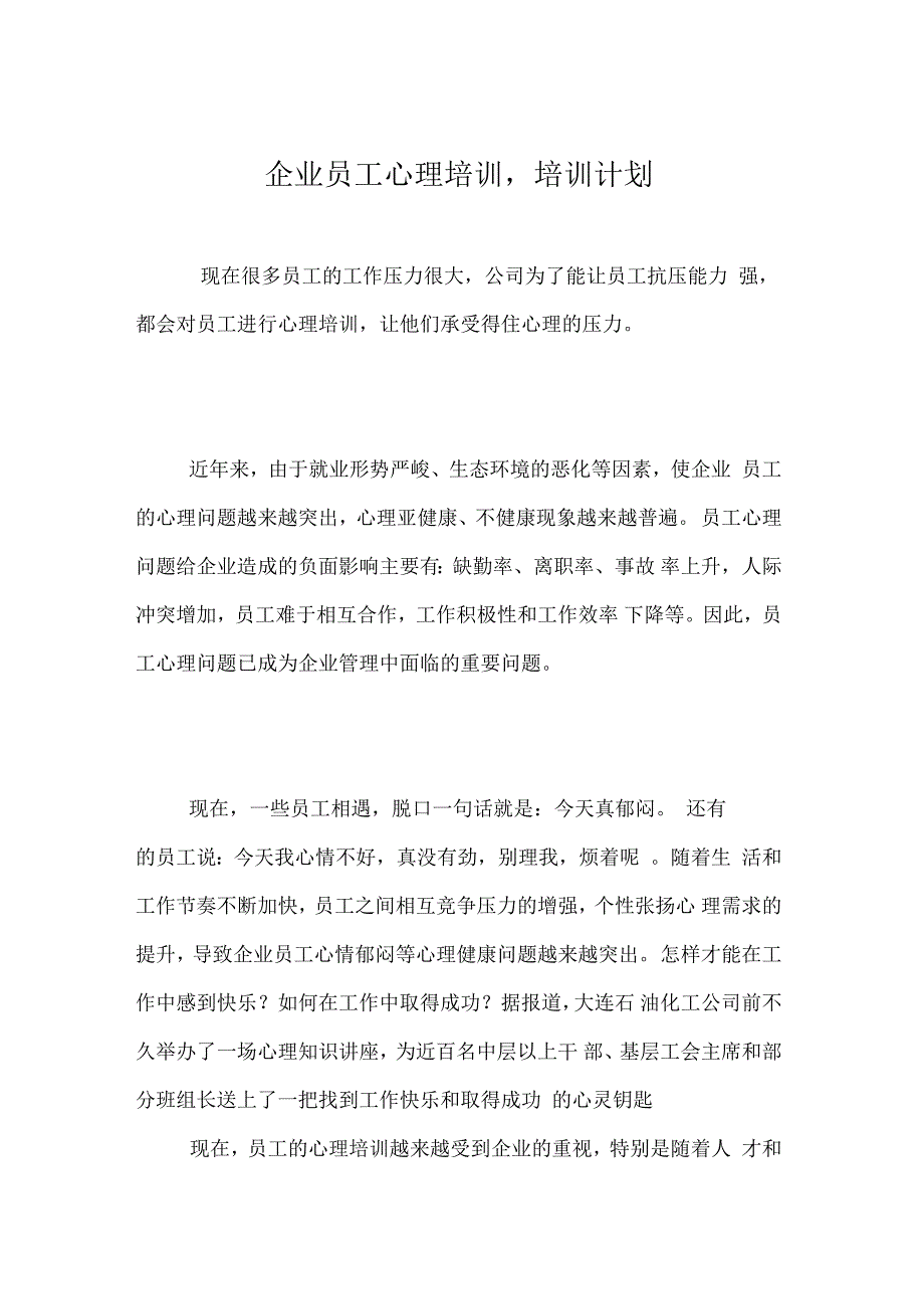 企业员工心理培训培训计划_第1页