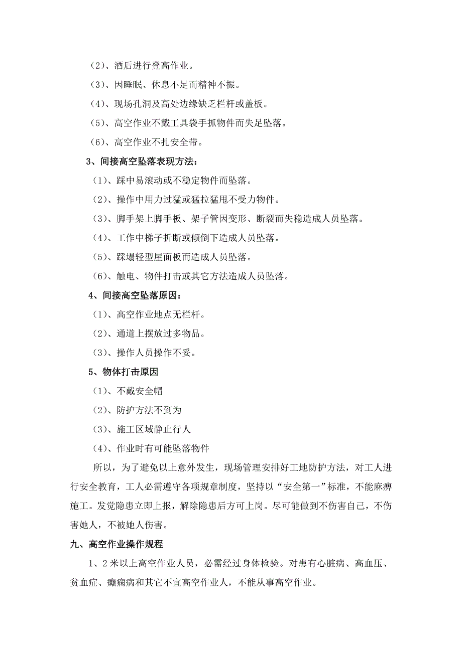 高处作业综合项目施工安全专项综合项目施工专项方案.doc_第4页