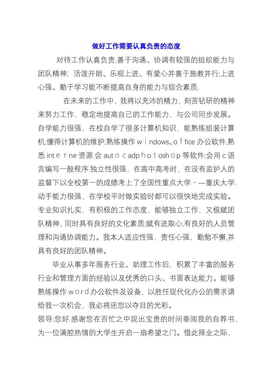 做好工作需要认真负责的态度.docx_第1页