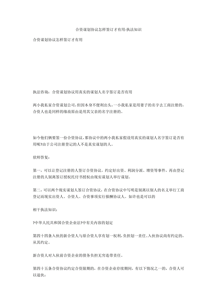 合伙经营协议如何签署才有效-法律常识_第1页