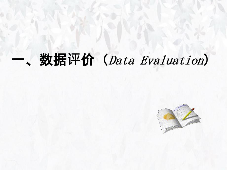 医学科研数据评价与分析中的几个基本问题_第3页