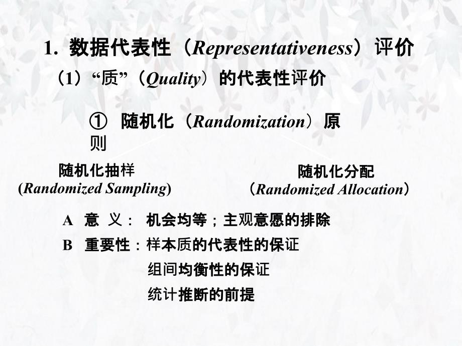 医学科研数据评价与分析中的几个基本问题_第4页