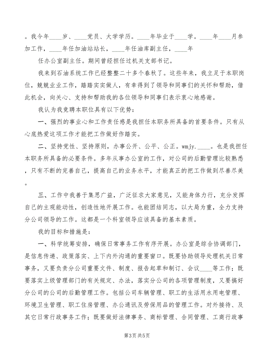 2022年竞聘省妇联农村副部长演讲模板_第3页