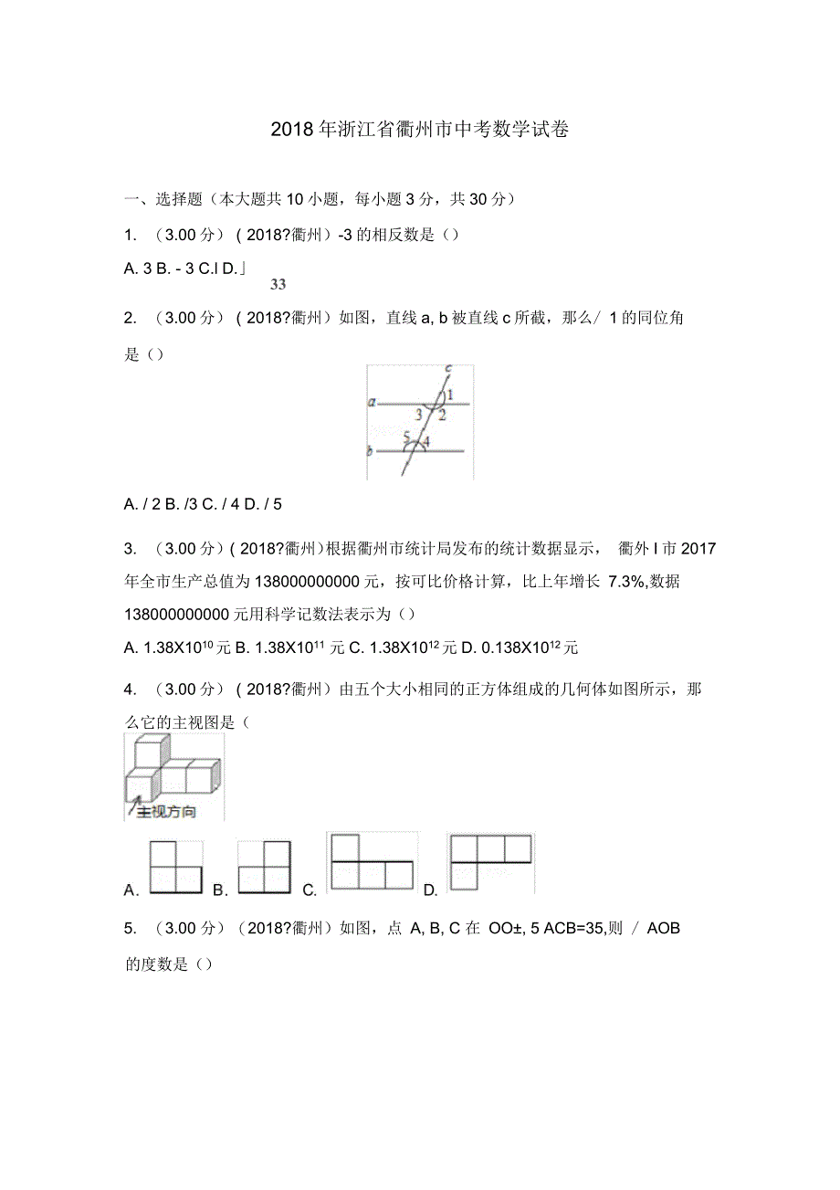 2018年浙江省衢州市中考数学试卷_第1页