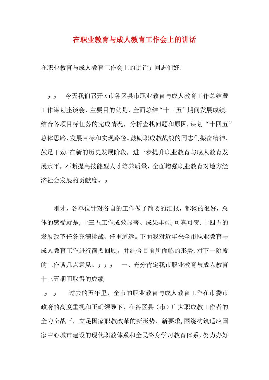 在职业教育与成人教育工作会上的讲话_第1页