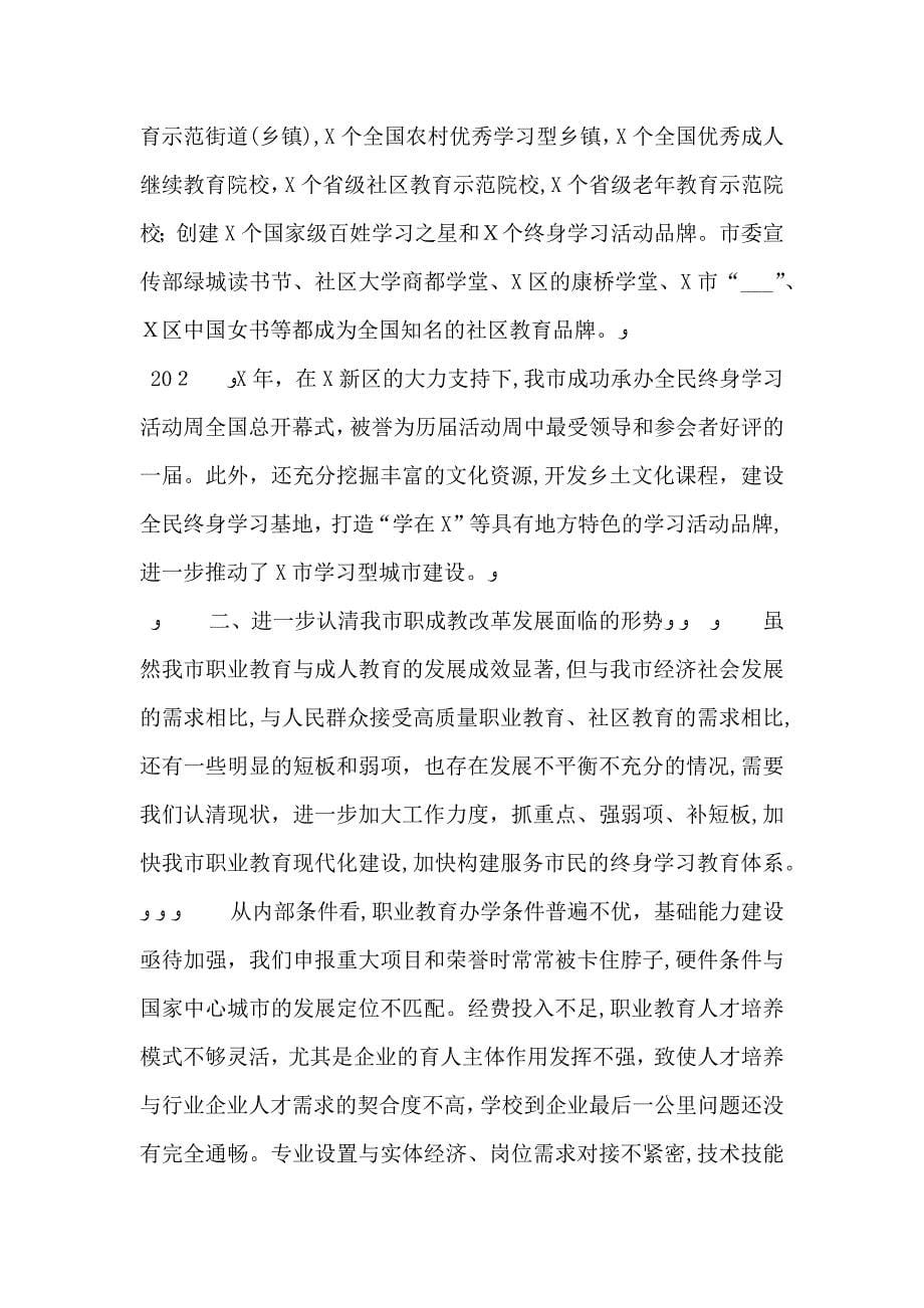 在职业教育与成人教育工作会上的讲话_第5页