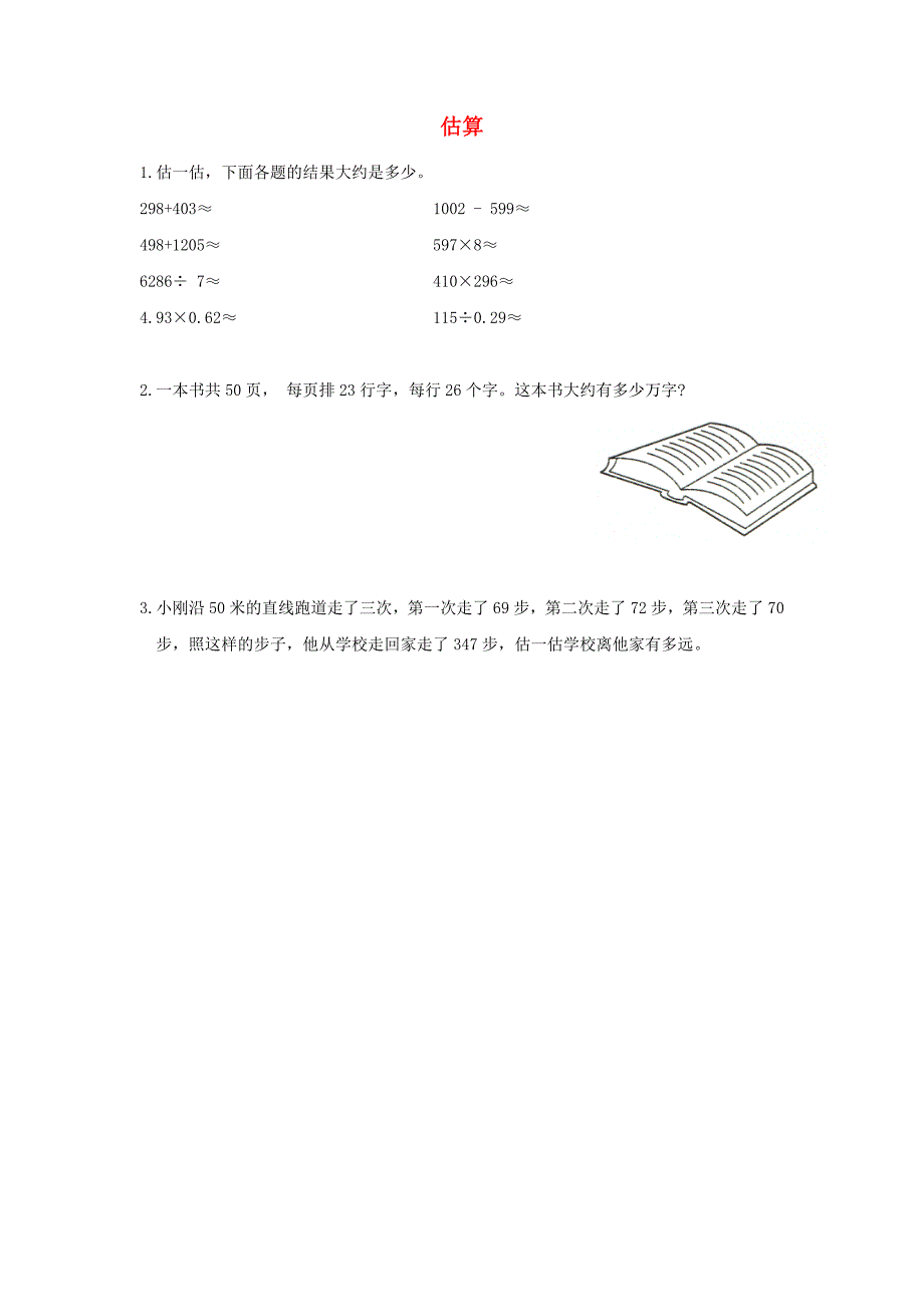 六年级数学下册总复习一数与代数2数的运算第4课时估算课堂精练北师大版_第1页