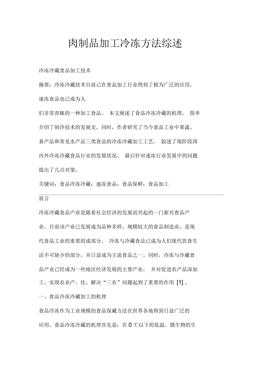 肉制品加工冷冻方法综述_第1页