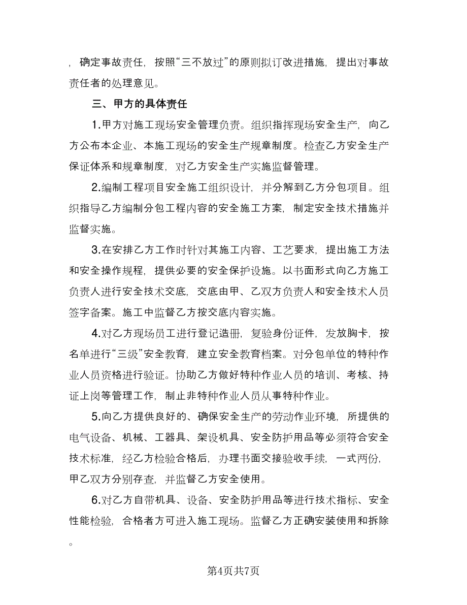 安全生产与消防保卫服务协议标准范文（2篇）.doc_第4页