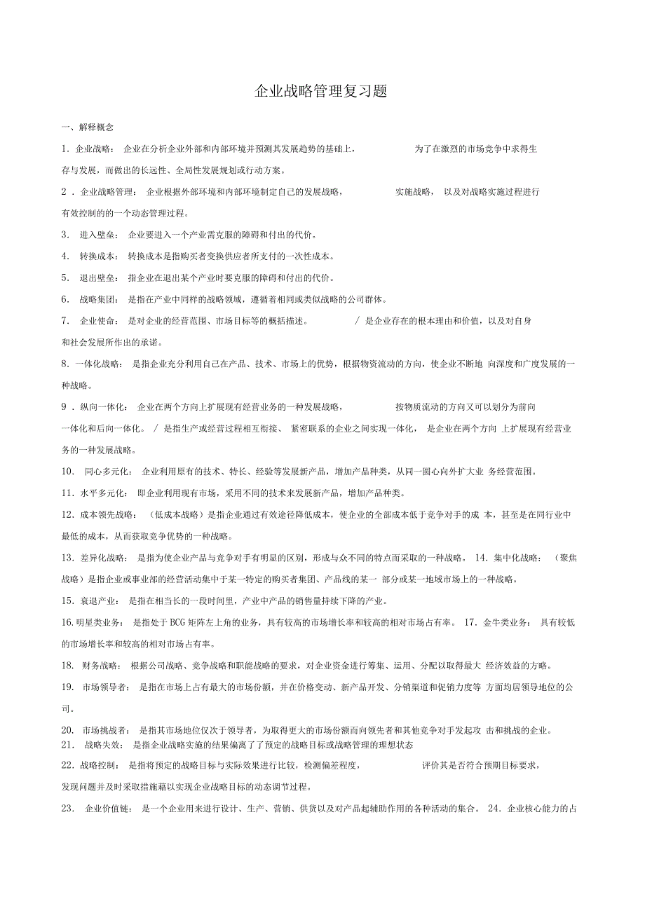 企业战略管理复习题答案_第1页