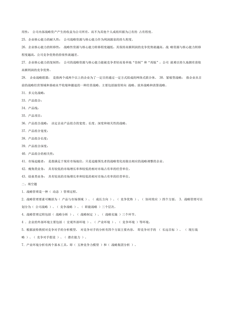 企业战略管理复习题答案_第2页