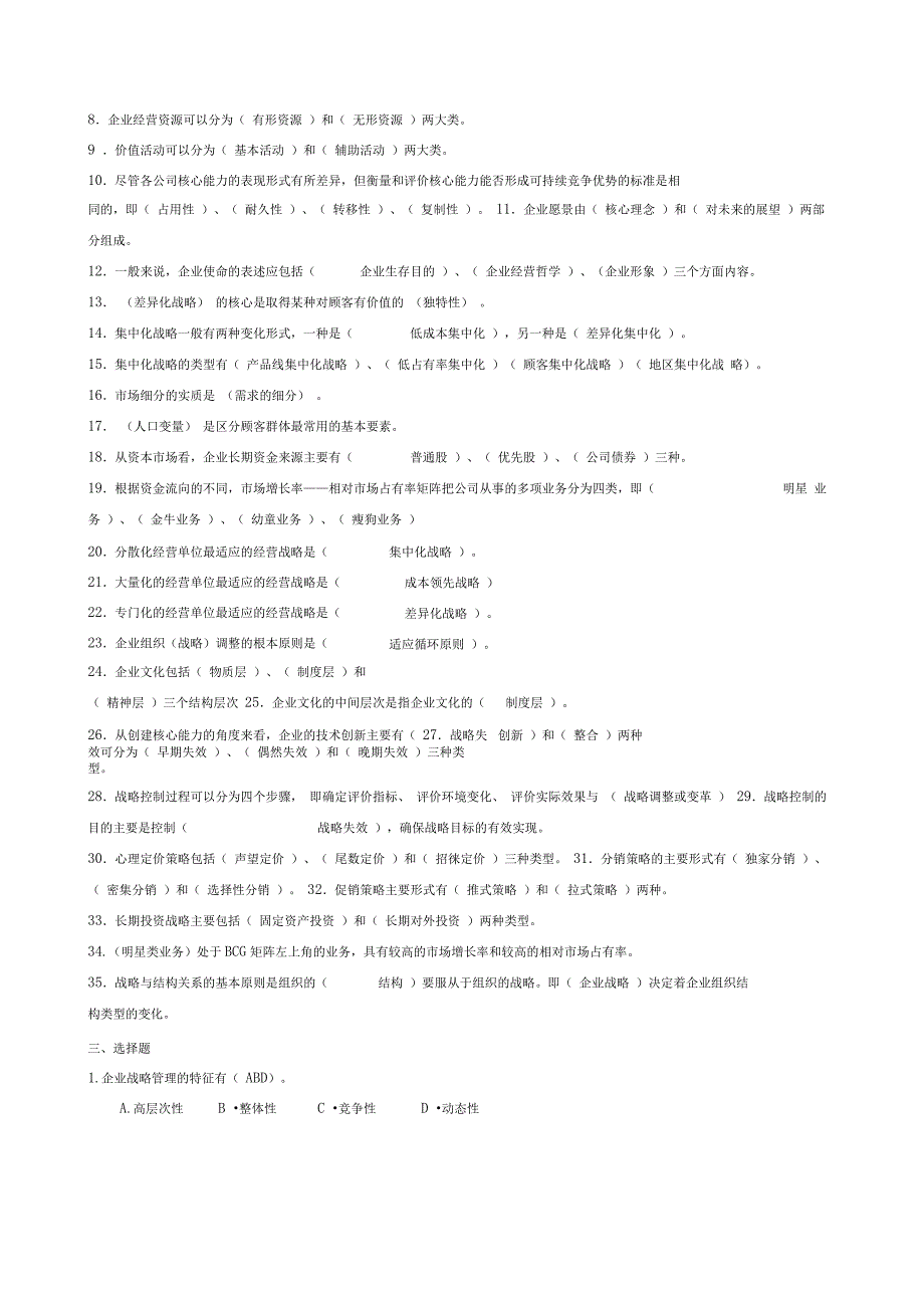 企业战略管理复习题答案_第3页