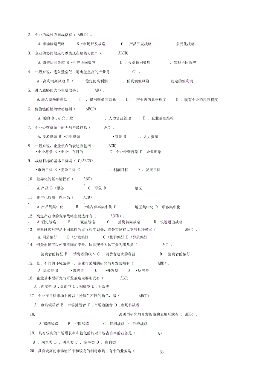 企业战略管理复习题答案_第4页