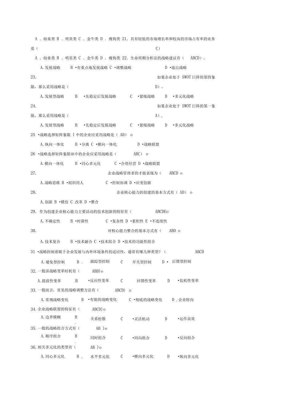 企业战略管理复习题答案_第5页