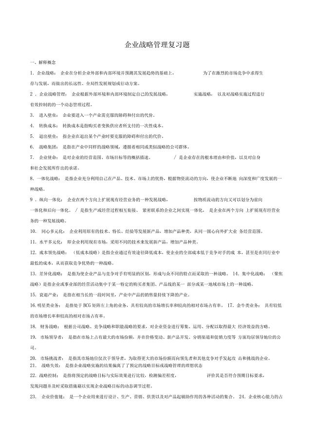 企业战略管理复习题答案