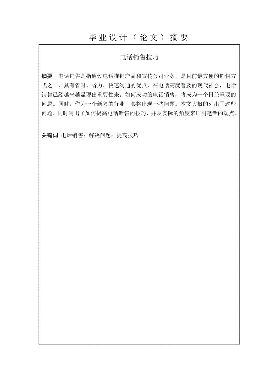 电话销售技巧毕业论文_第1页