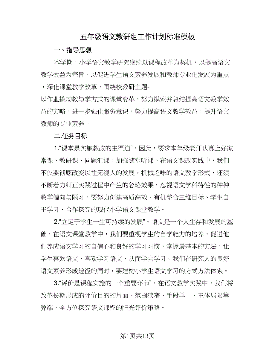 五年级语文教研组工作计划标准模板（五篇）.doc_第1页