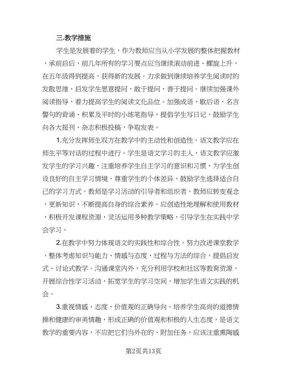 五年级语文教研组工作计划标准模板（五篇）.doc_第2页