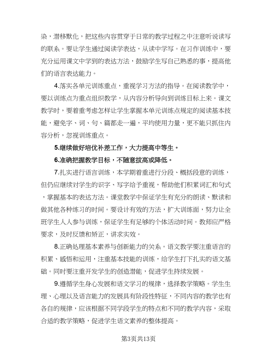 五年级语文教研组工作计划标准模板（五篇）.doc_第3页