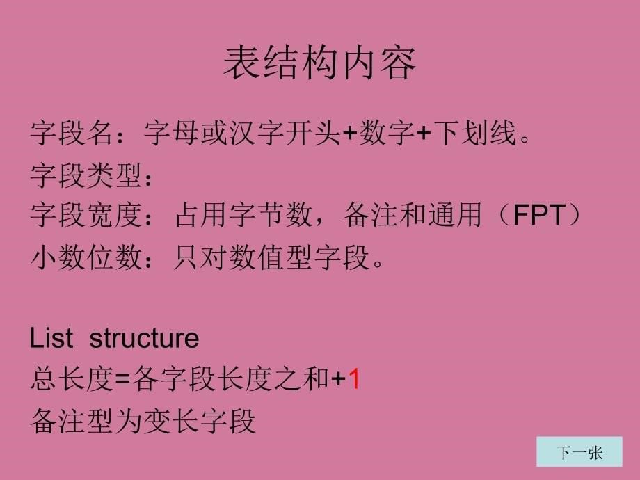 表的基本操作30ppt课件_第5页