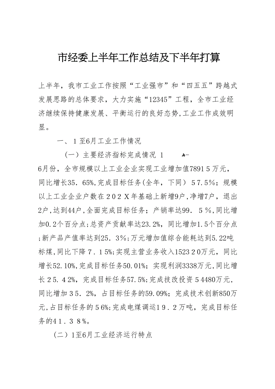 市经委上半年工作总结及下半年打算_第1页