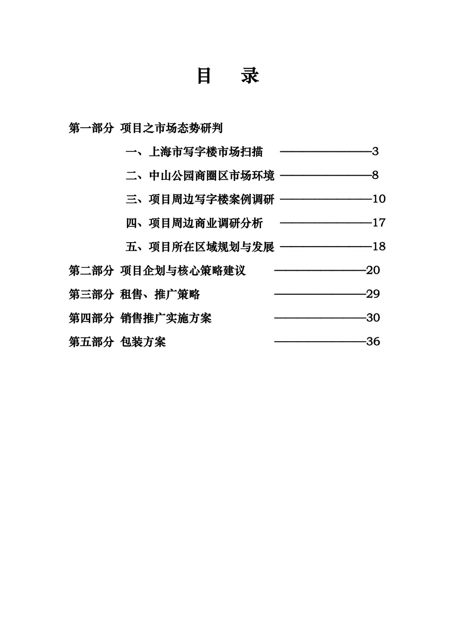 上海天伦公寓商务大楼策划代理书（doc 41)_第2页
